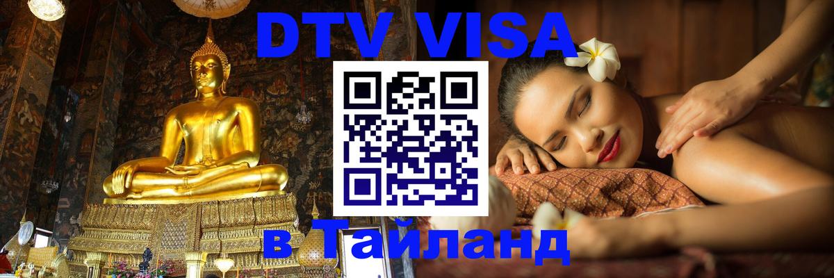 Сколько стоит виза DTV в Тайланд 