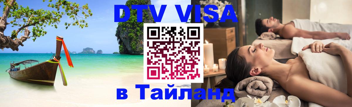 ДТВ VISA Тайланд для фрилансеров 
